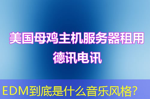 EDM到底是什么音樂風格？