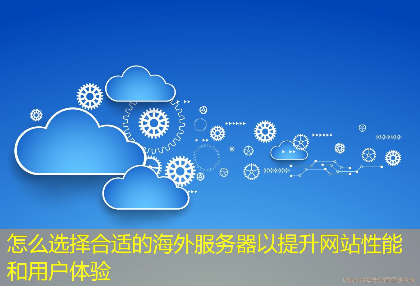 怎么選擇合適的海外服務(wù)器以提升網(wǎng)站性能和用戶體驗