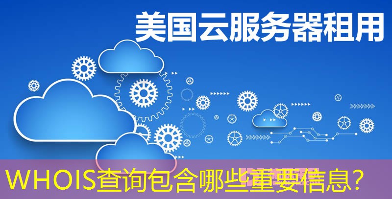 WHOIS查詢包含哪些重要信息？