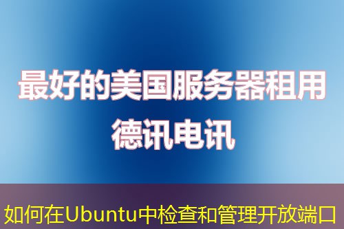 如何在Ubuntu中檢查和管理開放端口