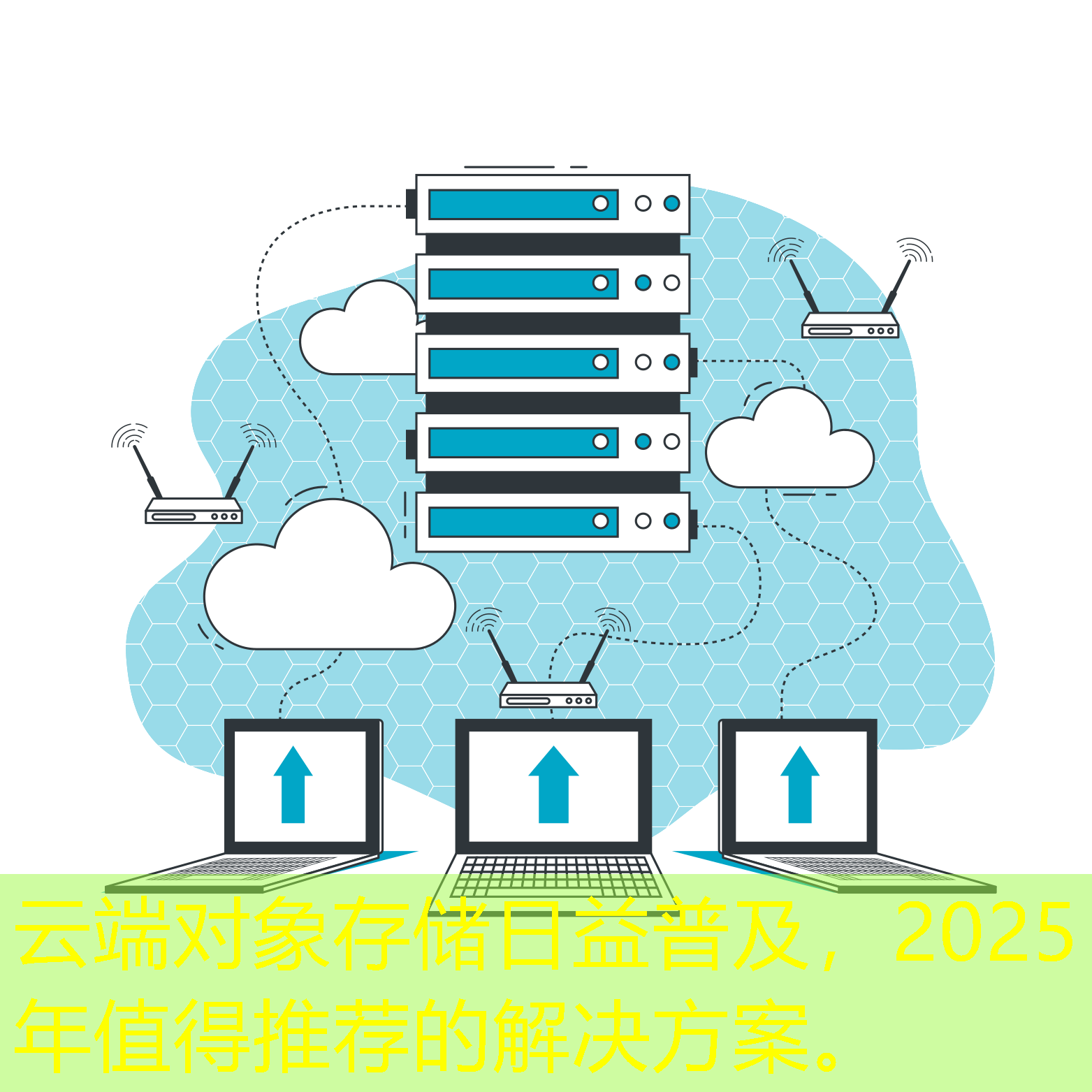 云端對(duì)象存儲(chǔ)日益普及，2025年值得推薦的解決方案。