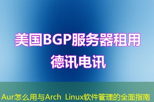 Aur怎么用與Arch Linux軟件管理的全面指南