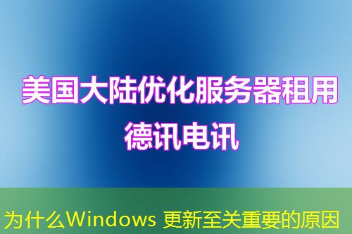 為什么Windows 更新至關(guān)重要的原因