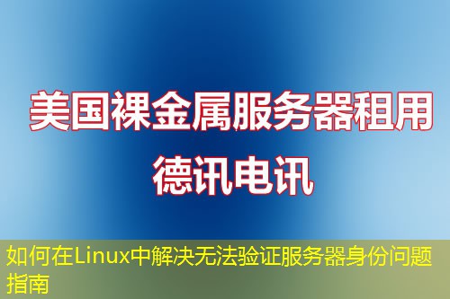 如何在Linux中解決無法驗證服務器身份問題指南