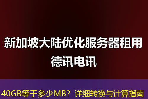 40GB等于多少MB？詳細轉(zhuǎn)換與計算指南