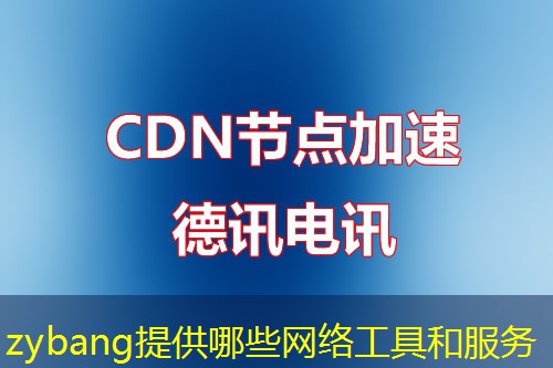 zybang提供哪些網(wǎng)絡(luò)工具和服務(wù)