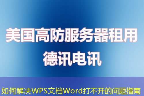 如何解決WPS文檔Word打不開(kāi)的問(wèn)題指南