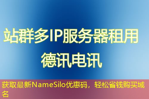 獲取最新NameSilo優(yōu)惠碼，輕松省錢購買域名