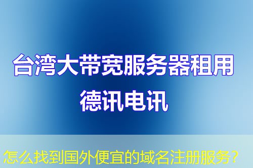 怎么找到國外便宜的域名注冊服務？