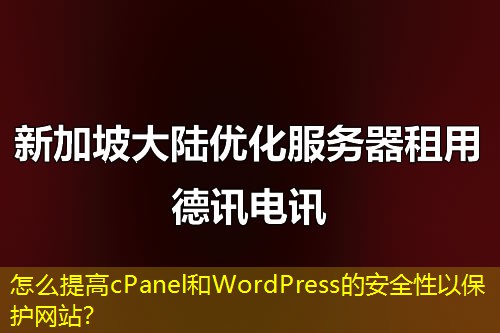 怎么提高cPanel和WordPress的安全性以保護(hù)網(wǎng)站？