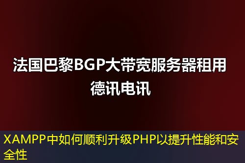 XAMPP中如何順利升級(jí)PHP以提升性能和安全性