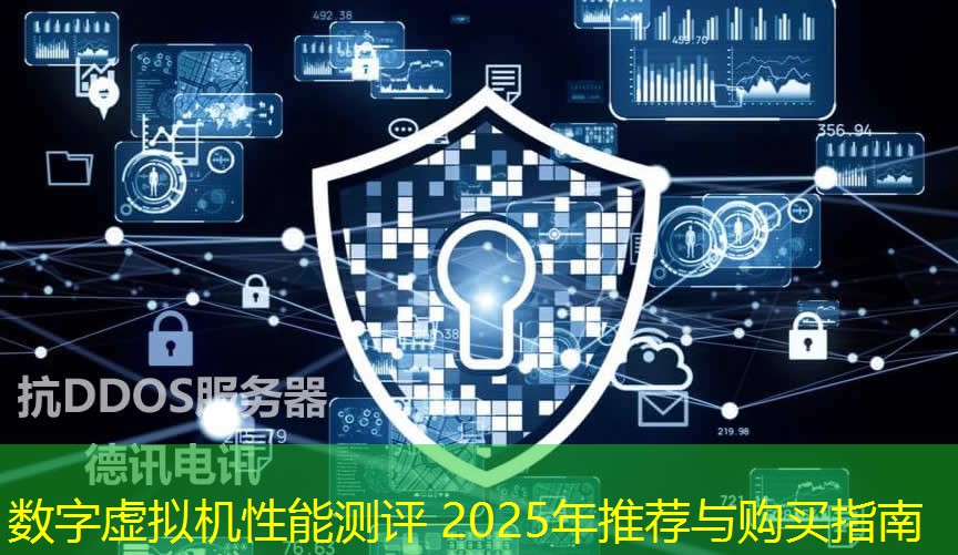 數(shù)字虛擬機性能測評 2025年推薦與購買指南