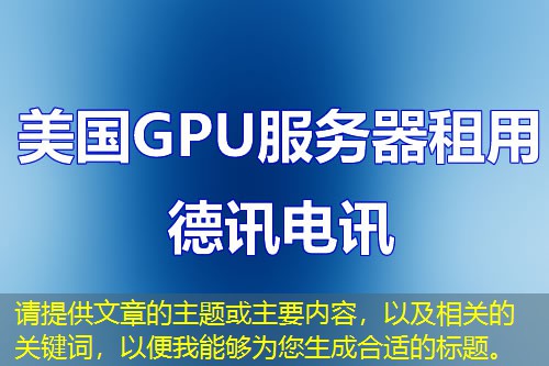 請?zhí)峁┪恼碌闹黝}或主要內(nèi)容，以及相關(guān)的關(guān)鍵詞，以便我能夠為您生成合適的標題。