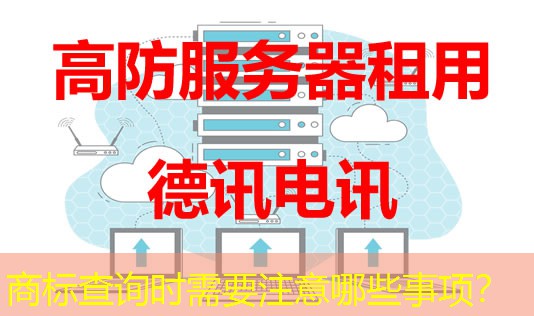 商標(biāo)查詢時需要注意哪些事項(xiàng)？