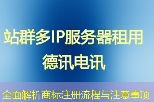 全面解析商標(biāo)注冊(cè)流程與注意事項(xiàng)