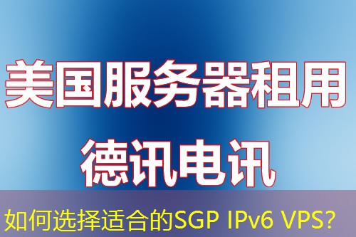 如何選擇適合的SGP IPv6 VPS？