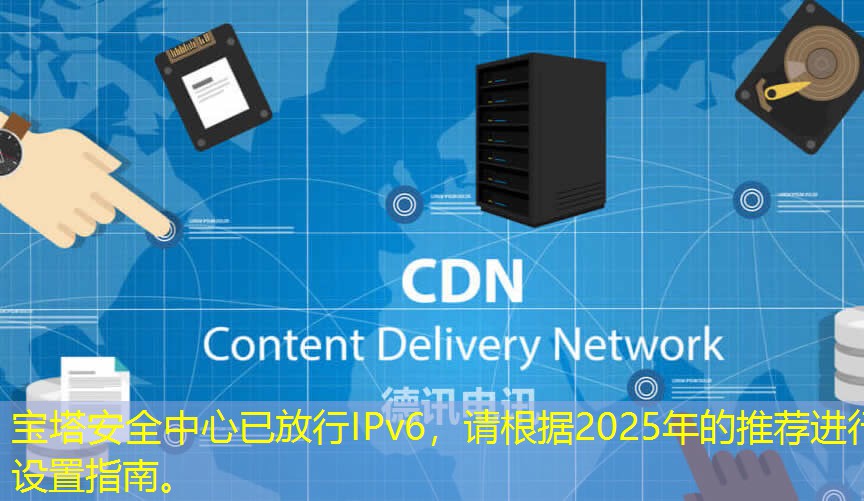 寶塔安全中心已放行IPv6，請(qǐng)根據(jù)2025年的推薦進(jìn)行設(shè)置指南。