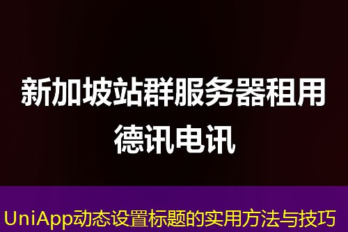 UniApp動(dòng)態(tài)設(shè)置標(biāo)題的實(shí)用方法與技巧