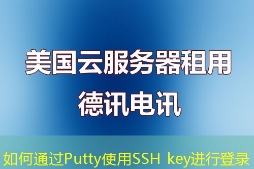 如何通過Putty使用SSH key進(jìn)行登錄