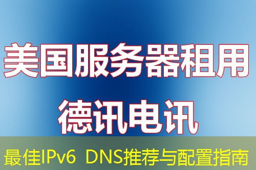 最佳IPv6 DNS推薦與配置指南