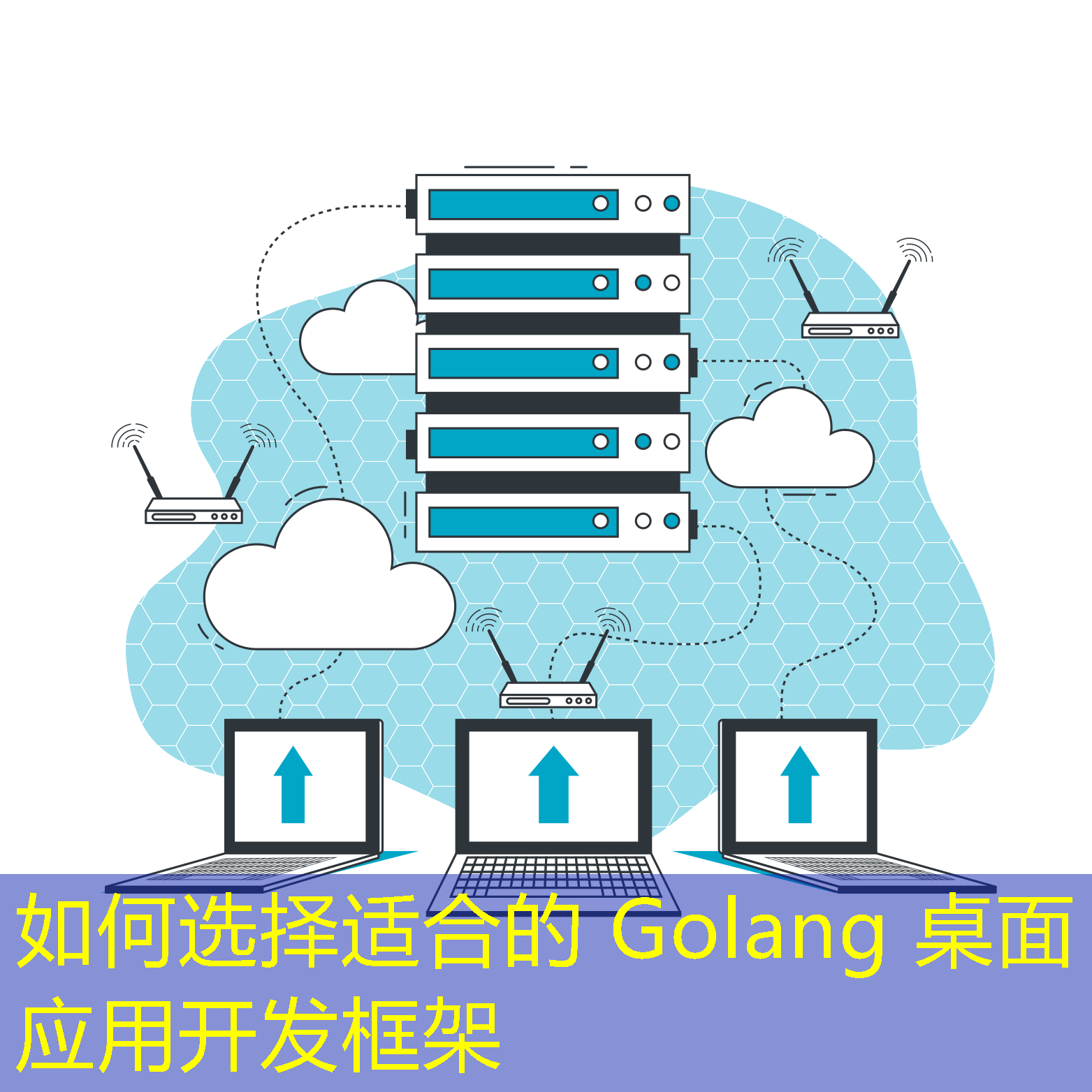 如何選擇適合的 Golang 桌面應(yīng)用開發(fā)框架