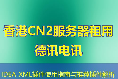 IDEA XML插件使用指南與推薦插件解析