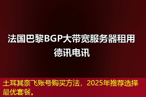 土耳其奈飛賬號購買方法，2025年推薦選擇最優(yōu)套餐。