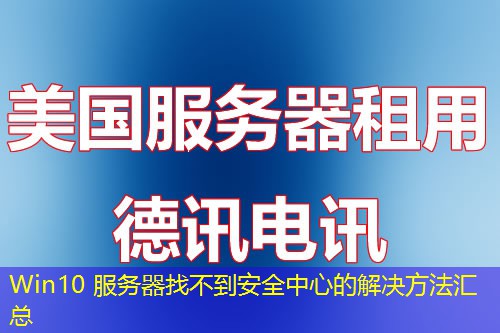 Win10 服務(wù)器找不到安全中心的解決方法匯總