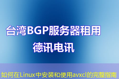 如何在Linux中安裝和使用avxcl的完整指南