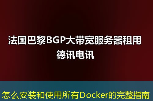 怎么安裝和使用所有Docker的完整指南