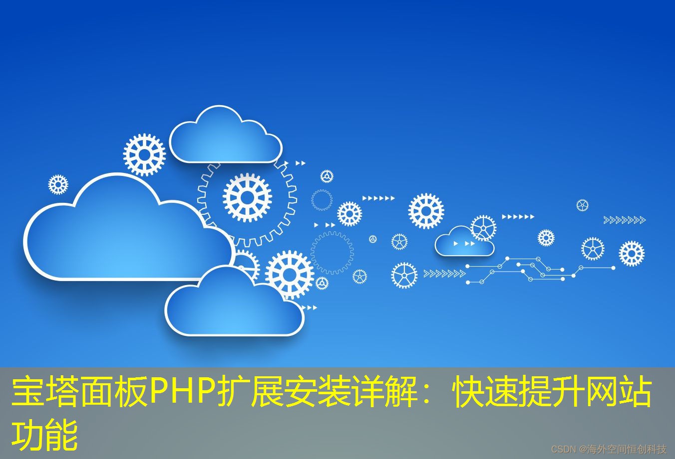 寶塔面板PHP擴(kuò)展安裝詳解：快速提升網(wǎng)站功能
