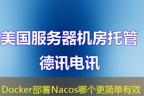 Docker部署Nacos哪個(gè)更簡(jiǎn)單有效