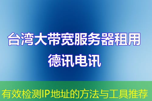 有效檢測IP地址的方法與工具推薦