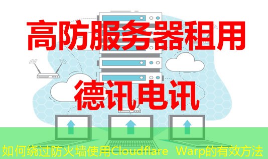 如何繞過防火墻使用Cloudflare Warp的有效方法