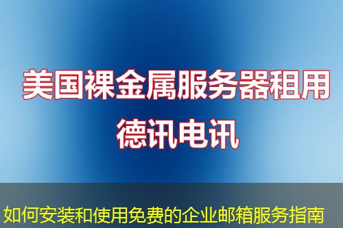 如何安裝和使用免費(fèi)的企業(yè)郵箱服務(wù)指南