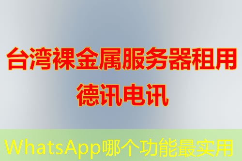 WhatsApp哪個功能最實用