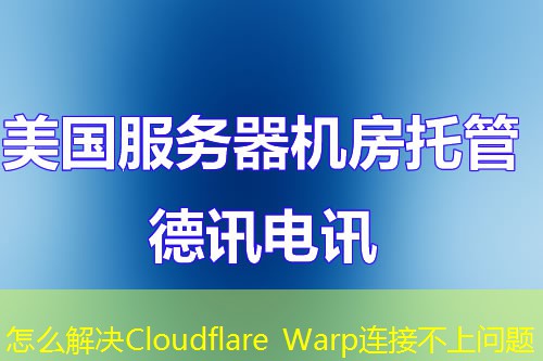 怎么解決Cloudflare Warp連接不上問題