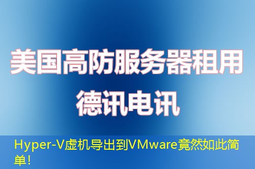Hyper-V虛機導出到VMware竟然如此簡單！