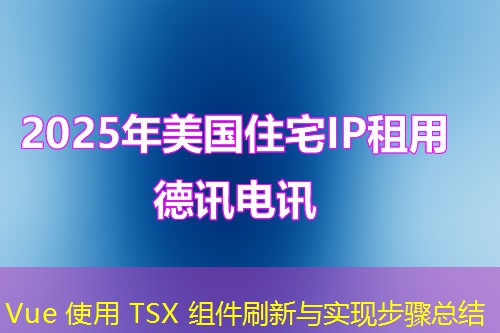 Vue 使用 TSX 組件刷新與實(shí)現(xiàn)步驟總結(jié)