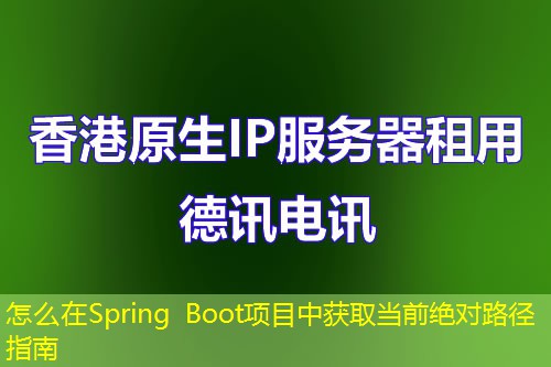 怎么在Spring Boot項(xiàng)目中獲取當(dāng)前絕對(duì)路徑指南