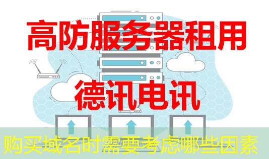 購(gòu)買域名時(shí)需要考慮哪些因素