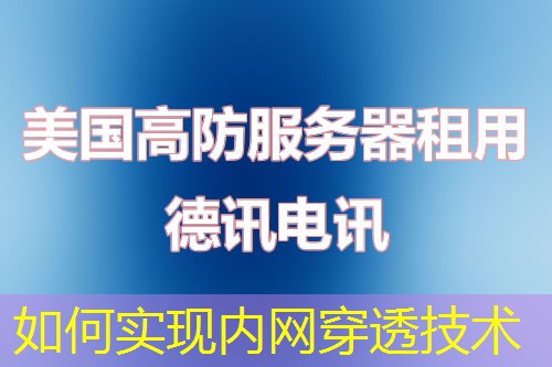 如何實(shí)現(xiàn)內(nèi)網(wǎng)穿透技術(shù)