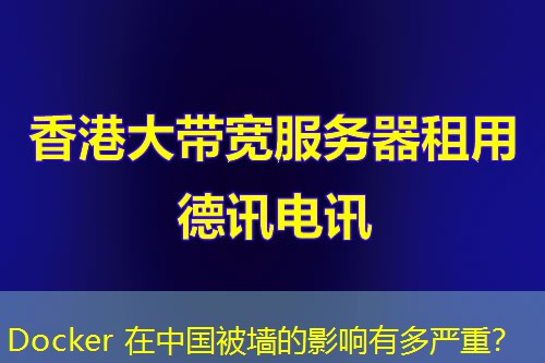 Docker 在中國(guó)被墻的影響有多嚴(yán)重？