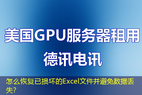 怎么恢復(fù)已損壞的Excel文件并避免數(shù)據(jù)丟失？