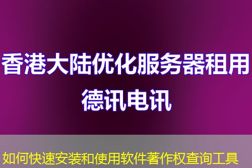 如何快速安裝和使用軟件著作權查詢工具