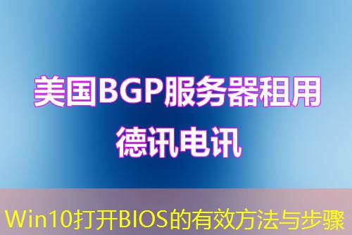 Win10打開BIOS的有效方法與步驟