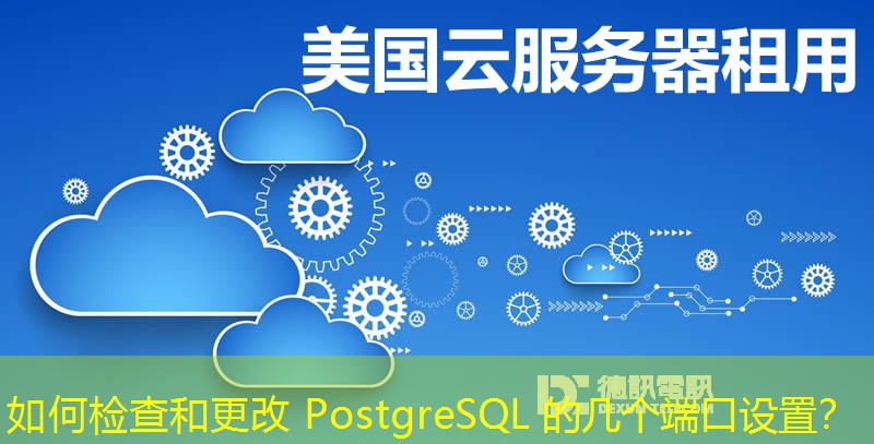 如何檢查和更改 PostgreSQL 的幾個(gè)端口設(shè)置？