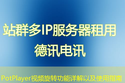 PotPlayer視頻旋轉(zhuǎn)功能詳解以及使用指南