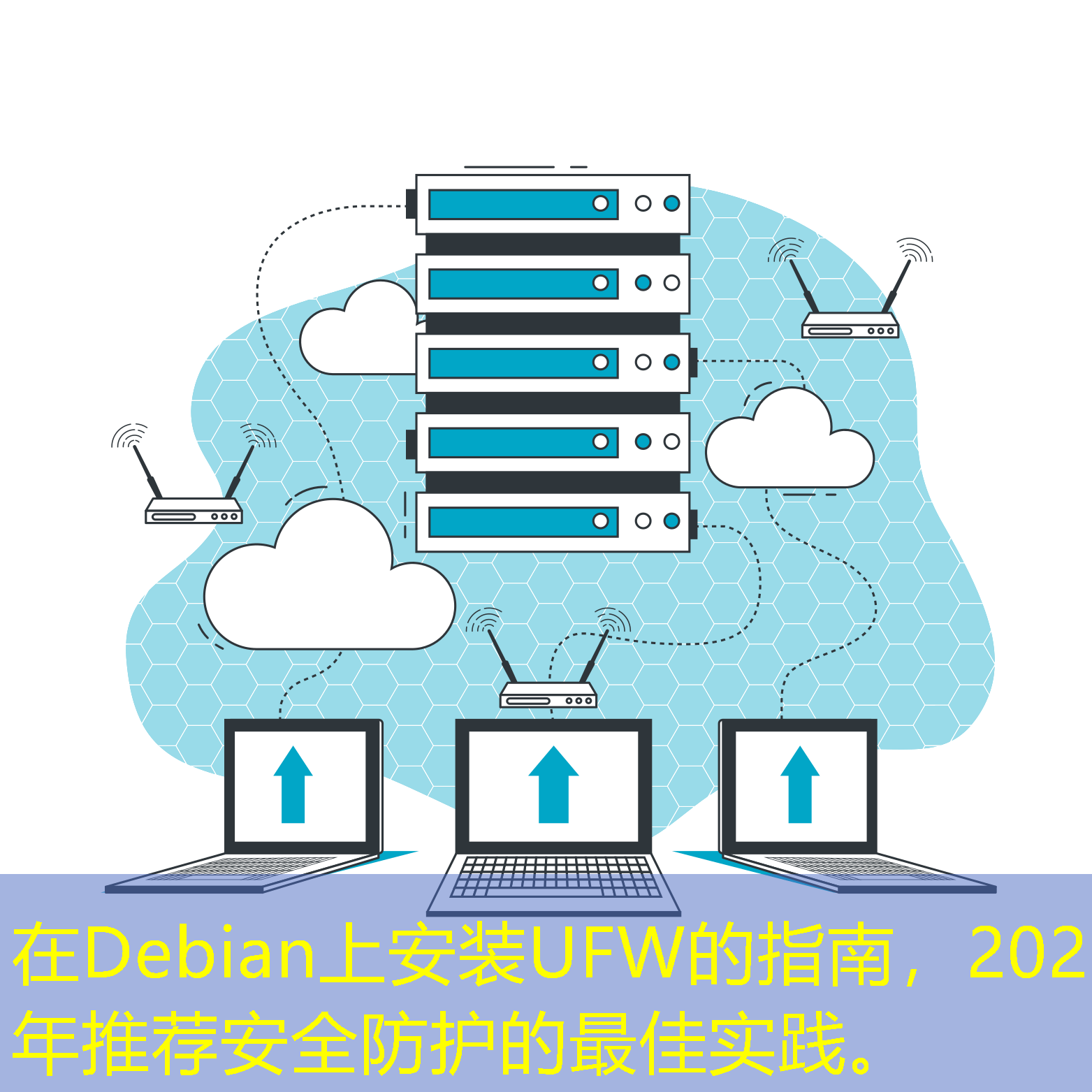 在Debian上安裝UFW的指南，2025年推薦安全防護的最佳實踐。