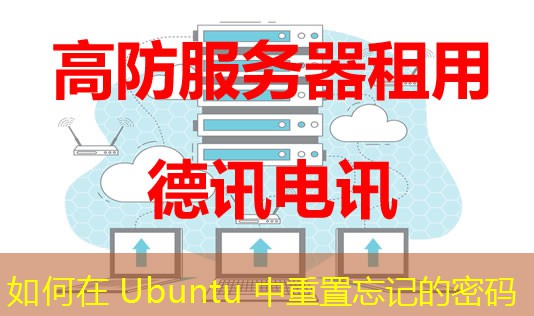 如何在 Ubuntu 中重置忘記的密碼